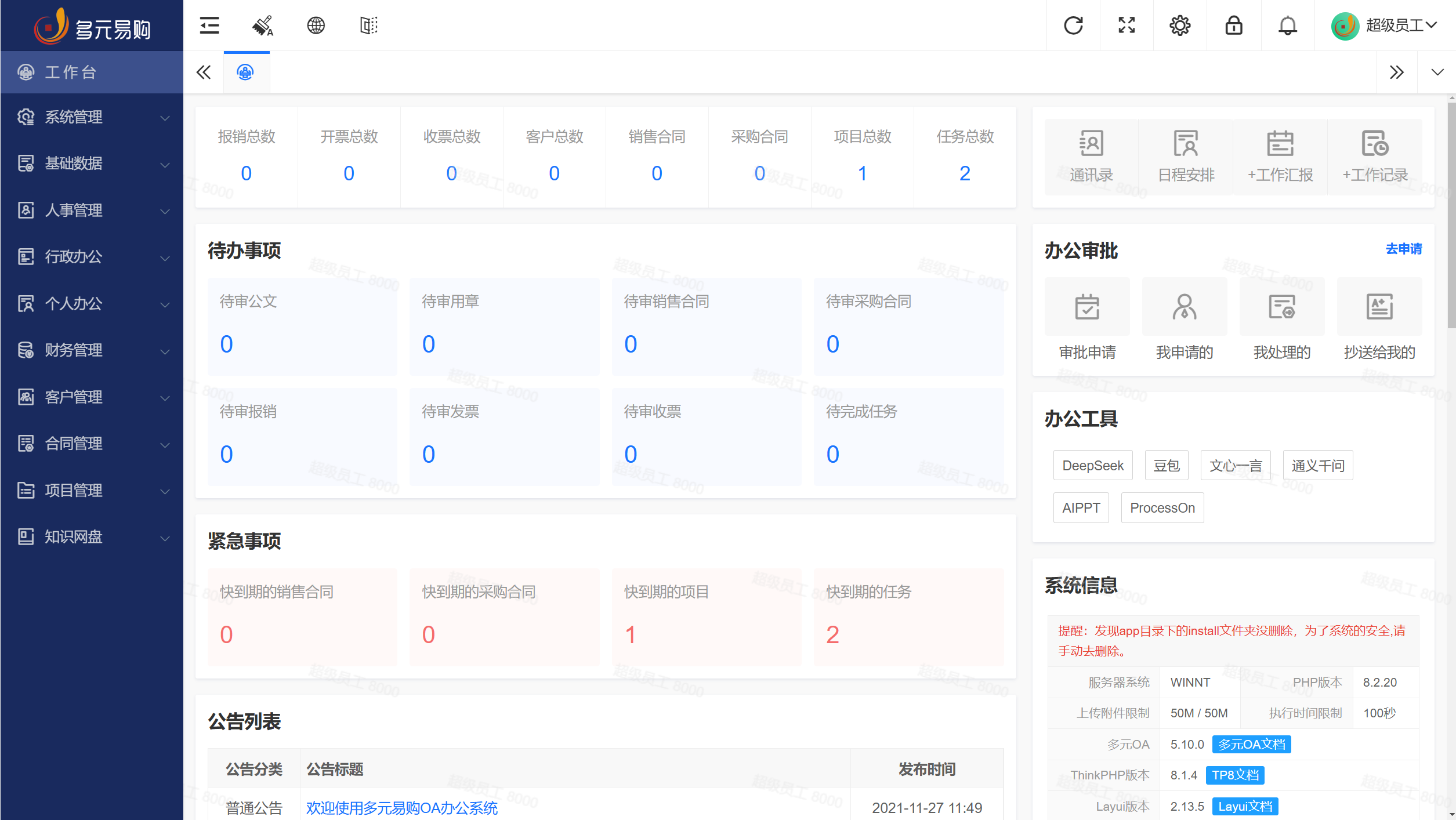 OA办公系统